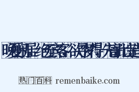 晚夏闲居，绝无宾客，欲寻梦得，先寄此诗造句是什么意思的图片